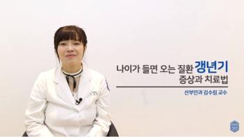 나이가 들면 오는 질환 '갱년기' -국제성모병원 산부인과 김수림 교수